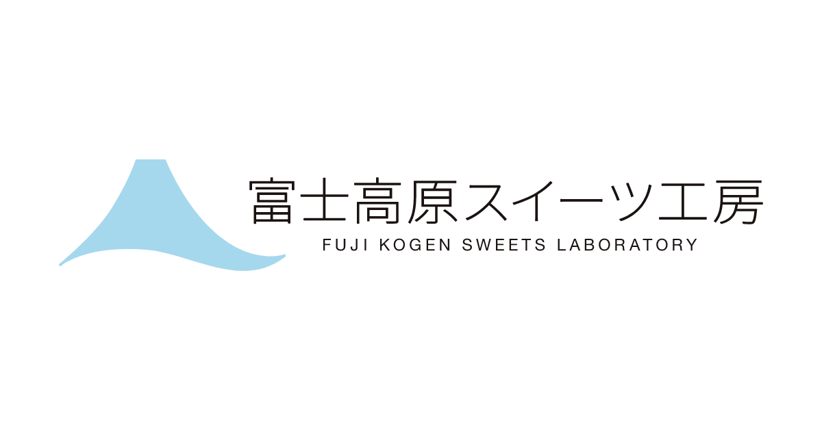 富士高原スイーツ工房株式会社